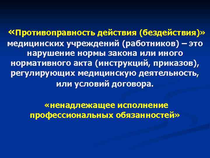  «Противоправность действия (бездействия)» медицинских учреждений (работников) – это нарушение нормы закона или иного