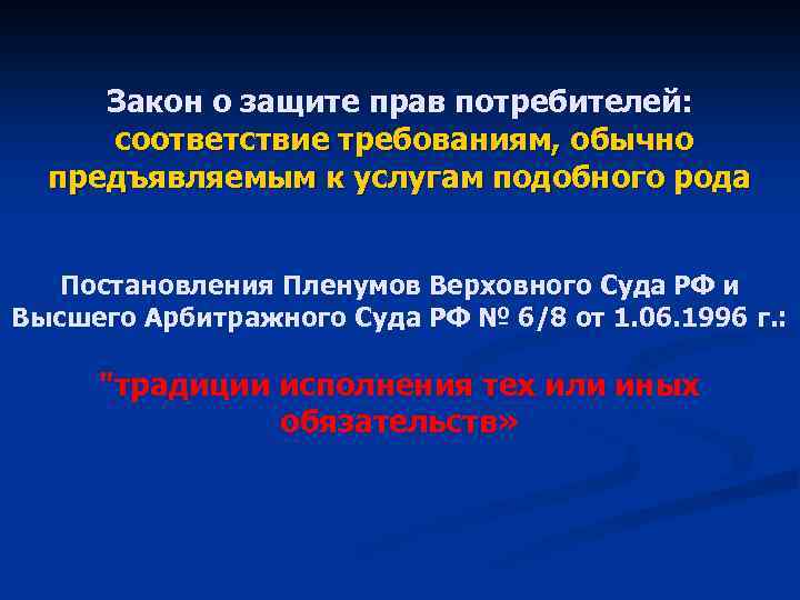 Закон о защите прав потребителей: соответствие требованиям, обычно предъявляемым к услугам подобного рода Постановления