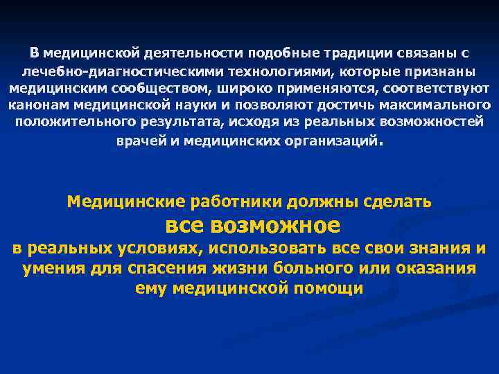  В медицинской деятельности подобные традиции связаны с лечебно-диагностическими технологиями, которые признаны медицинским сообществом,