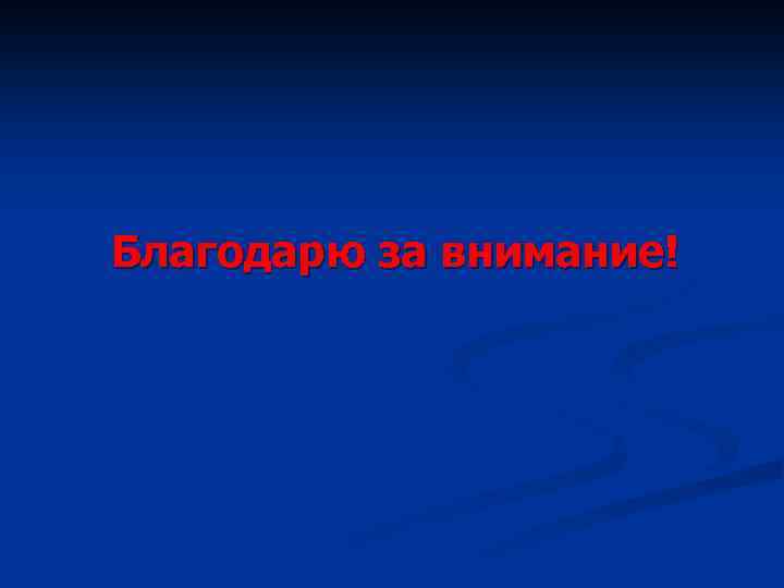 Благодарю за внимание! 