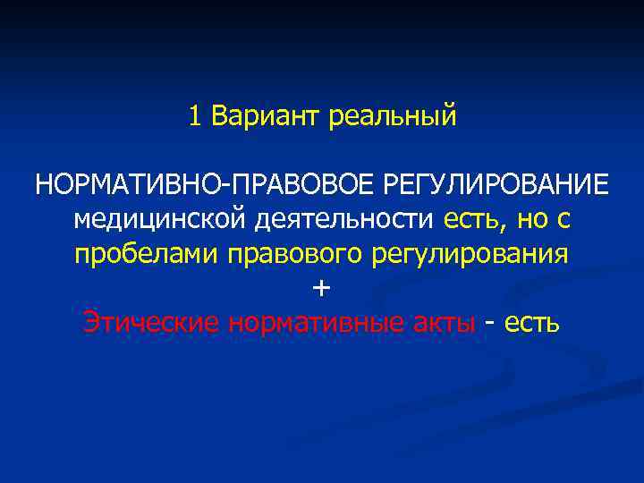 1 Вариант реальный НОРМАТИВНО-ПРАВОВОЕ РЕГУЛИРОВАНИЕ медицинской деятельности есть, но с пробелами правового регулирования +