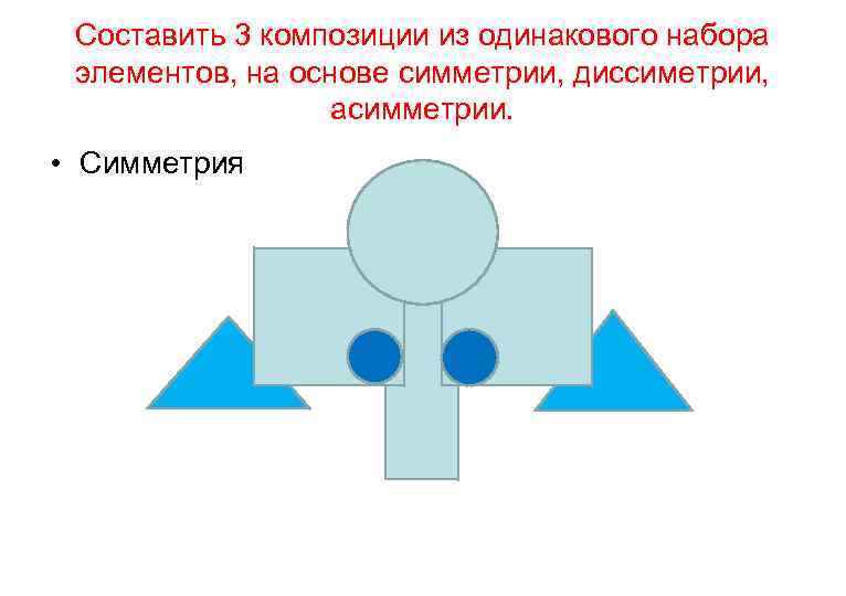 Какой рисунок лучше симметричный или асимметричный