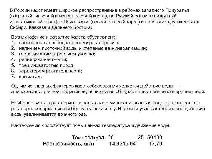 В России карст имеет широкое распространение в районах западного Приуралья (закрытый гипсовый и известняковый