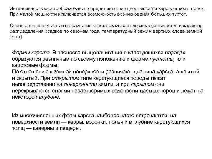 Интенсивность карстообразования определяется мощностью слоя карстующихся пород. При малой мощности исключается возможность возникновения больших
