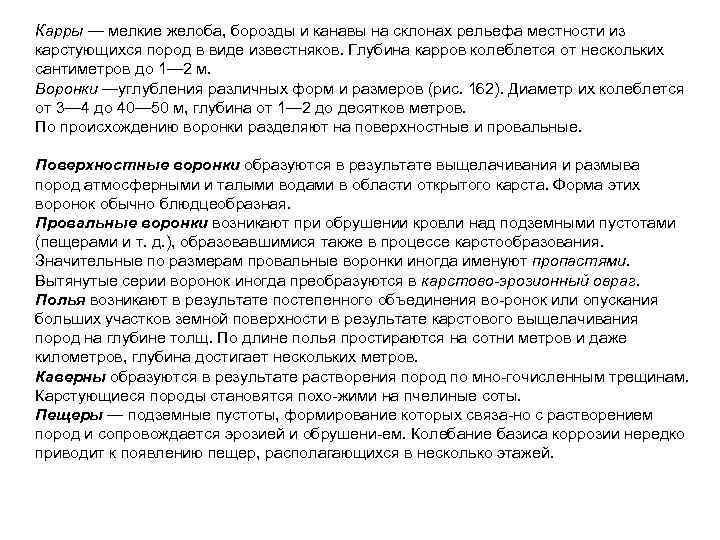 Карры — мелкие желоба, борозды и канавы на склонах рельефа местности из карстующихся пород