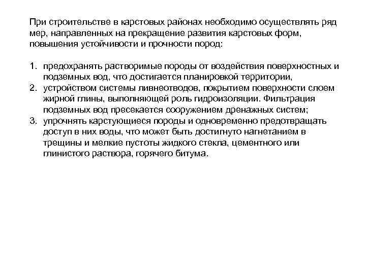 При строительстве в карстовых районах необходимо осуществлять ряд мер, направленных на прекращение развития карстовых