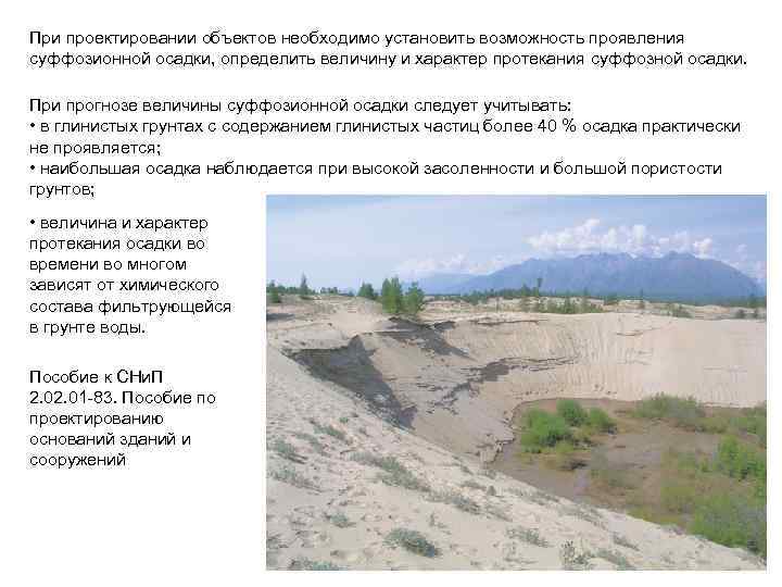 При проектировании объектов необходимо установить возможность проявления суффозионной осадки, определить величину и характер протекания