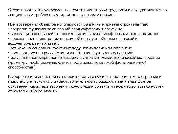 Строительство на суффозионных грунтах имеет свои трудности и осуществляется по специальным требованиям строительных норм