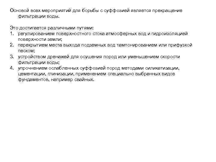Основой всех мероприятий для борьбы с суффозией является прекращение фильтрации воды. Это достигается различными