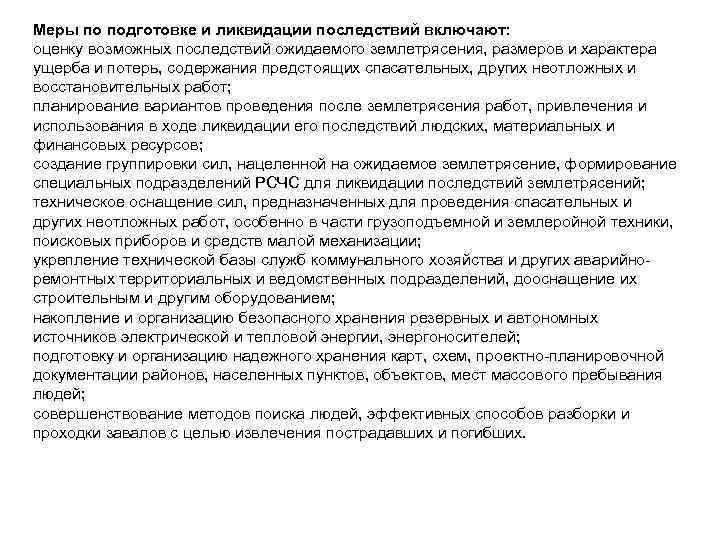 Меры по подготовке и ликвидации последствий включают: оценку возможных последствий ожидаемого землетрясения, размеров и