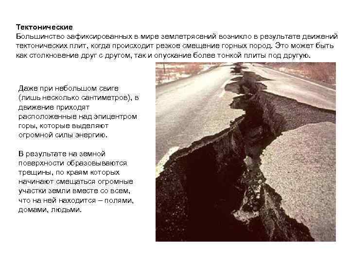 Тектонические Большинство зафиксированных в мире землетрясений возникло в результате движений тектонических плит, когда происходит