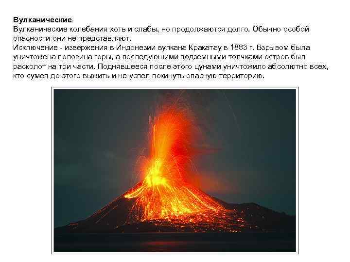 Вулканические колебания хоть и слабы, но продолжаются долго. Обычно особой опасности они не представляют.