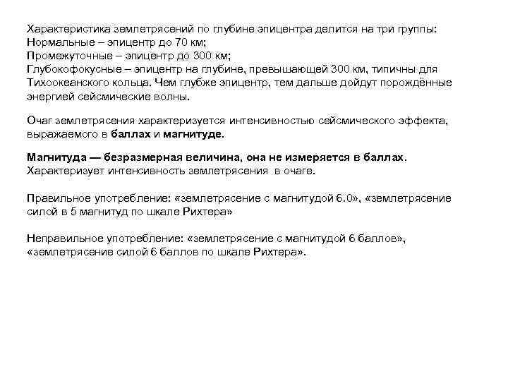 Характеристика землетрясений по глубине эпицентра делится на три группы: Нормальные – эпицентр до 70