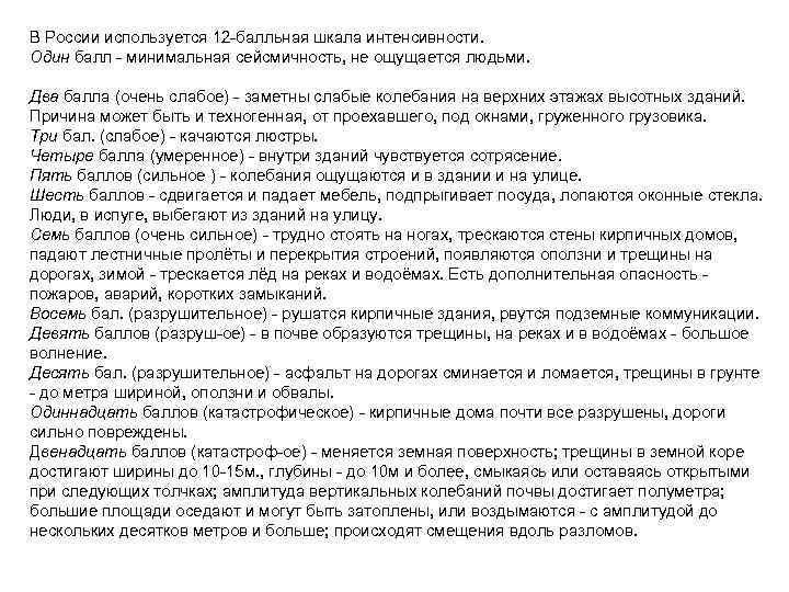 В России используется 12 -балльная шкала интенсивности. Один балл - минимальная сейсмичность, не ощущается