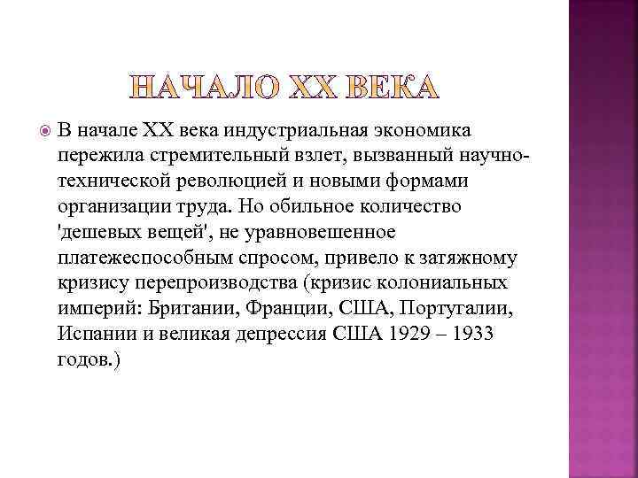  В начале ХХ века индустриальная экономика пережила стремительный взлет, вызванный научнотехнической революцией и