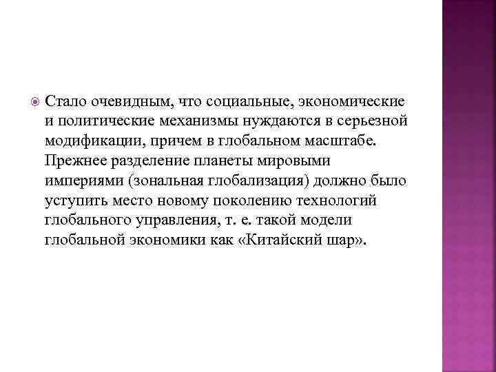  Стало очевидным, что социальные, экономические и политические механизмы нуждаются в серьезной модификации, причем