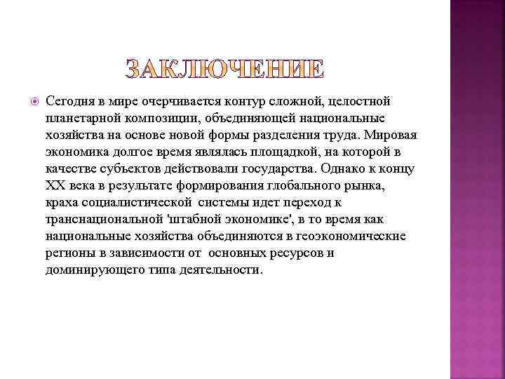  Сегодня в мире очерчивается контур сложной, целостной планетарной композиции, объединяющей национальные хозяйства на
