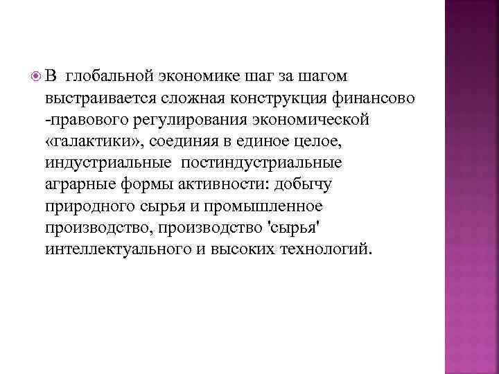  В глобальной экономике шаг за шагом выстраивается сложная конструкция финансово -правового регулирования экономической
