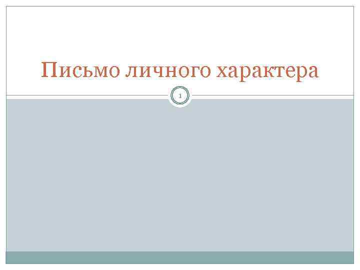 Письмо личного характера 1 