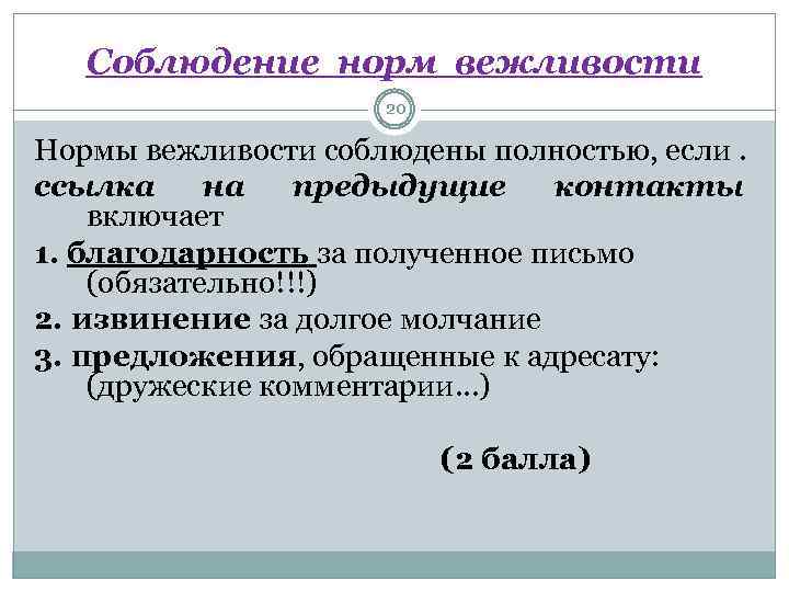 Соблюдение норм вежливости 20 Нормы вежливости соблюдены полностью, если. ссылка на предыдущие контакты включает