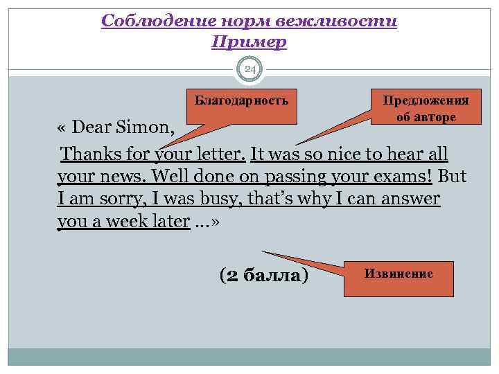 Соблюдение норм вежливости Пример 24 Благодарность Предложения об авторе « Dear Simon, Thanks for