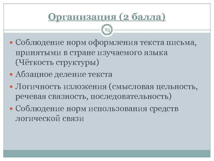 Организация (2 балла) 25 Соблюдение норм оформления текста письма, принятыми в стране изучаемого языка