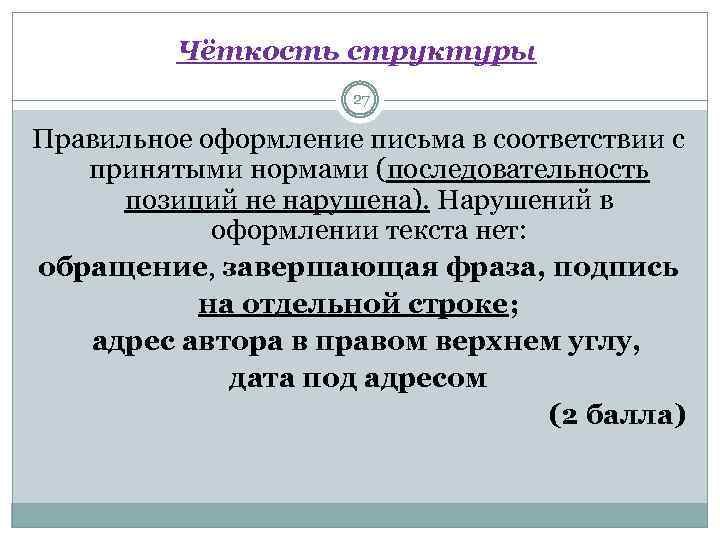 Чёткость структуры 27 Правильное оформление письма в соответствии с принятыми нормами (последовательность позиций не