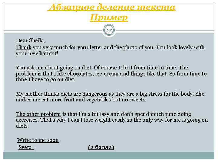  Абзацное деление текста Пример 32 Dear Sheila, Thank you very much for your