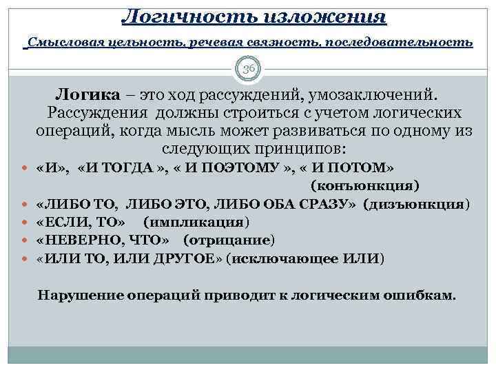  Логичность изложения Смысловая цельность, речевая связность, последовательность 36 Логика – это ход рассуждений,