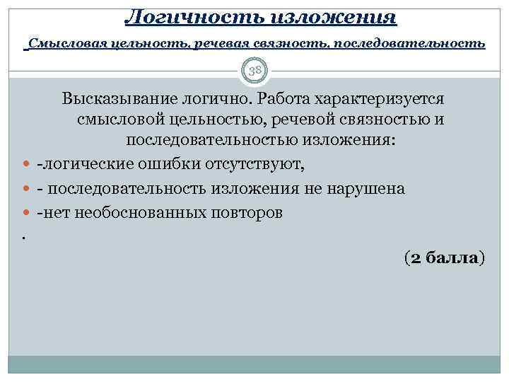  Логичность изложения Смысловая цельность, речевая связность, последовательность 38 Высказывание логично. Работа характеризуется смысловой