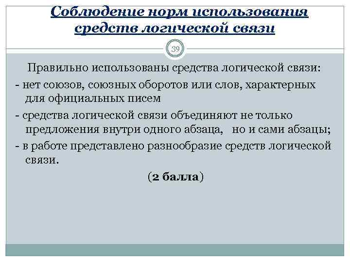  Соблюдение норм использования средств логической связи 39 Правильно использованы средства логической связи: -