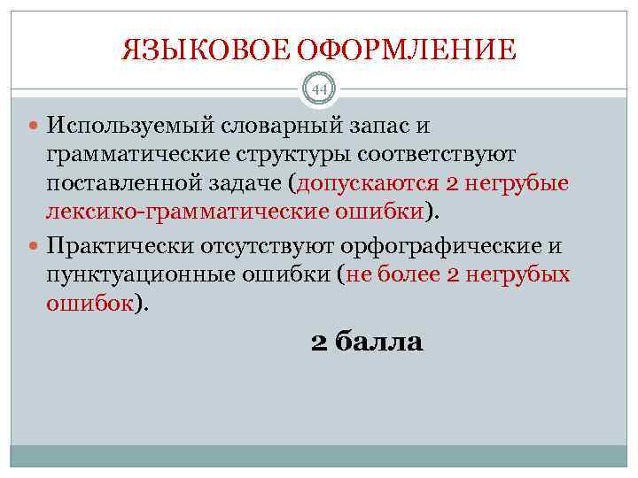ЯЗЫКОВОЕ ОФОРМЛЕНИЕ 44 Используемый словарный запас и грамматические структуры соответствуют поставленной задаче (допускаются 2