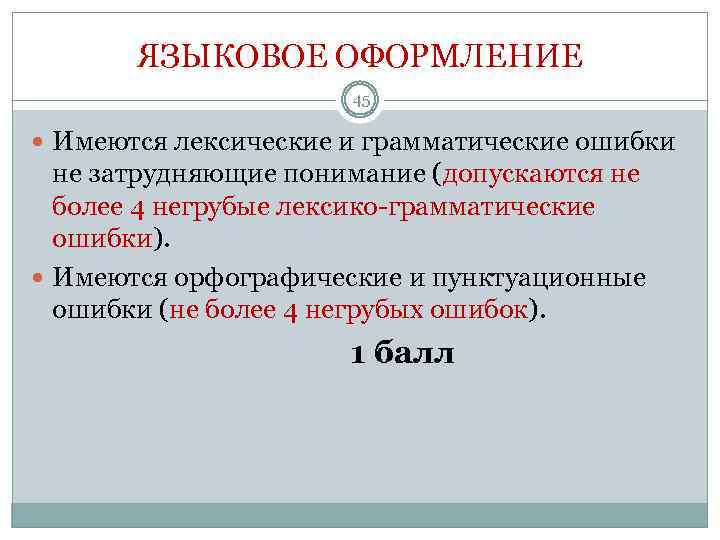 ЯЗЫКОВОЕ ОФОРМЛЕНИЕ 45 Имеются лексические и грамматические ошибки не затрудняющие понимание (допускаются не более