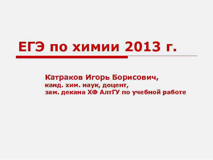 ЕГЭ по химии 2013 г. Катраков Игорь Борисович, канд. хим. наук, доцент, зам. декана