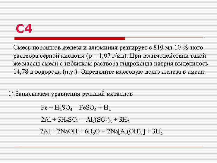 С 4 Смесь порошков железа и алюминия реагирует с 810 мл 10 %-ного раствора