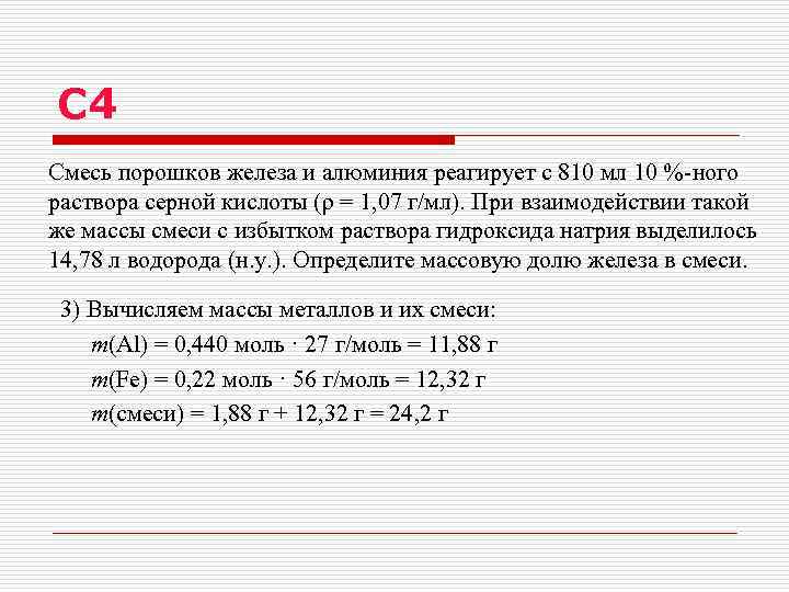 C 4 Смесь порошков железа и алюминия реагирует с 810 мл 10 %-ного раствора