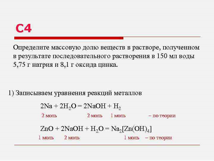 С 4 Определите массовую долю веществ в растворе, полученном в результате последовательного растворения в