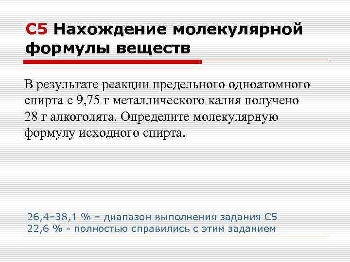 С 5 Нахождение молекулярной формулы веществ В результате реакции предельного одноатомного спирта с 9,