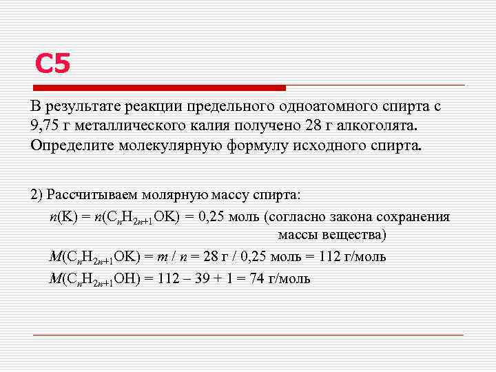 С 5 В результате реакции предельного одноатомного спирта с 9, 75 г металлического калия