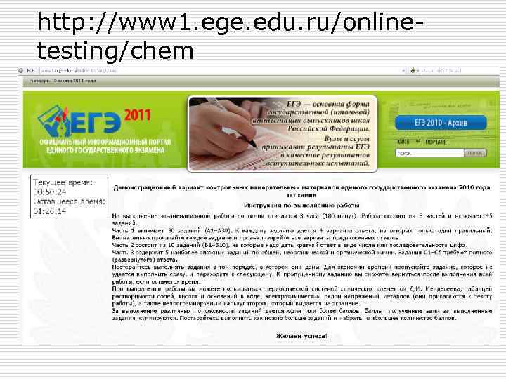 http: //www 1. ege. edu. ru/onlinetesting/chem 