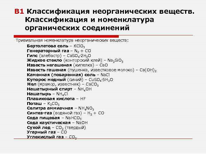 Классы неорганической химии. Классификация и номенклатура классов неорганических соединений. Номенклатура неорганических соединений таблица. Номенклатура Минеральных неорганических соединений. Классификация и номенклатура органических соединений.