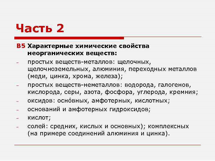 Часть 2 В 5 Характерные химические свойства неорганических веществ: простых веществ-металлов: щелочных, щелочноземельных, алюминия,