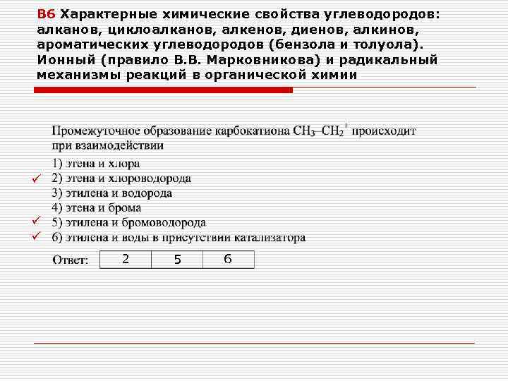 В 6 Характерные химические свойства углеводородов: алканов, циклоалканов, алкенов, диенов, алкинов, ароматических углеводородов (бензола