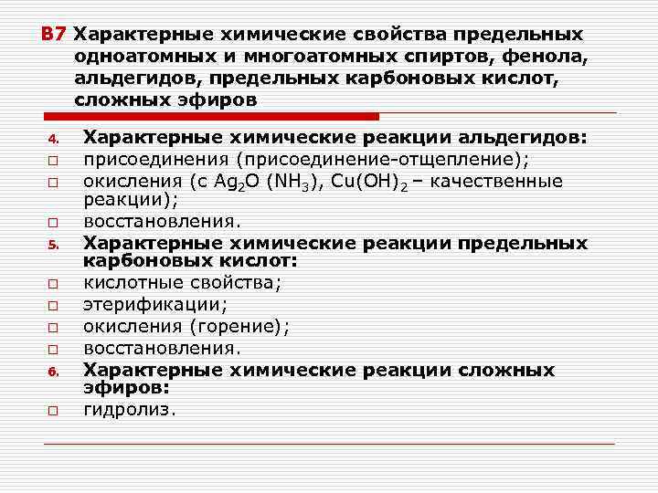 В 7 Характерные химические свойства предельных одноатомных и многоатомных спиртов, фенола, альдегидов, предельных карбоновых