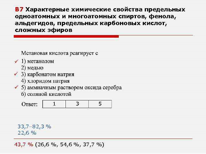В 7 Характерные химические свойства предельных одноатомных и многоатомных спиртов, фенола, альдегидов, предельных карбоновых