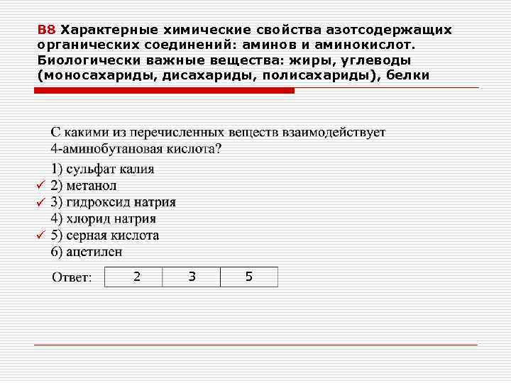 В 8 Характерные химические свойства азотсодержащих органических соединений: аминов и аминокислот. Биологически важные вещества:
