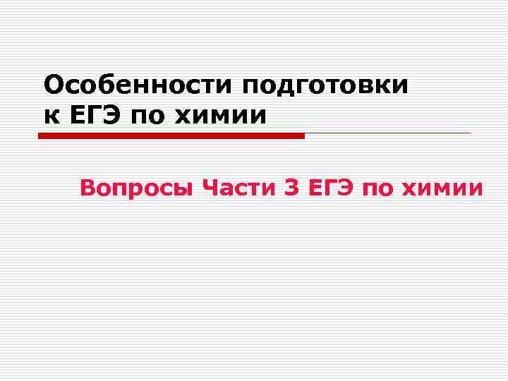 Особенности подготовки к ЕГЭ по химии Вопросы Части 3 ЕГЭ по химии 