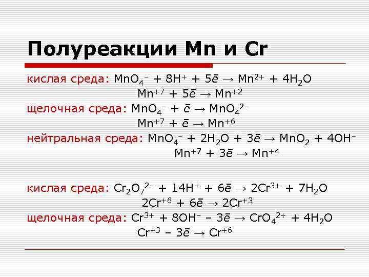 Полуреакции Mn и Cr кислая среда: Mn. O 4– + 8 H+ + 5ē