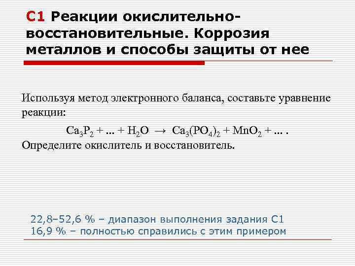 С 1 Реакции окислительновосстановительные. Коррозия металлов и способы защиты от нее Используя метод электронного