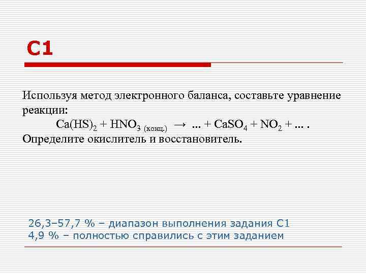С 1 Используя метод электронного баланса, составьте уравнение реакции: Ca(HS)2 + HNO 3 (конц.